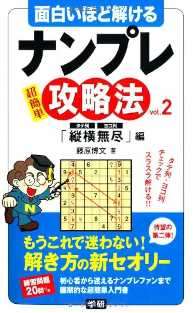 【中古】 面白いほど解けるナンプレ攻略法 超簡単/学研パブリッシング/藤原博文 面白いほど解けるナンプレ攻略法vol．2 「縦横無尽」編